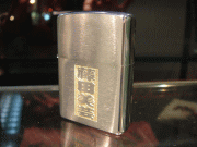 ＺＩＰＰＯ（ライター）への名入れ見本