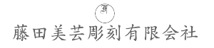 名入れ・文字彫刻・レーザー彫刻・マーキングの藤田美芸彫刻